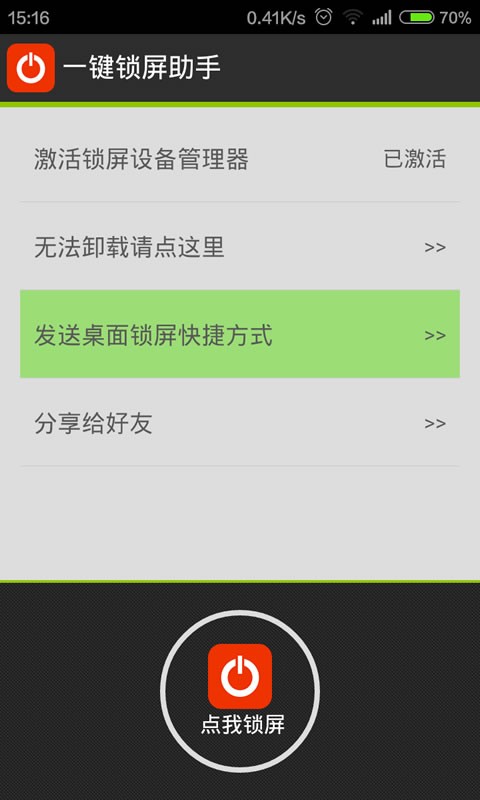 一键锁屏大师