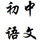初中语文助手