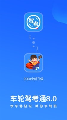 车轮驾校一点通
