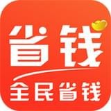 全民省钱购