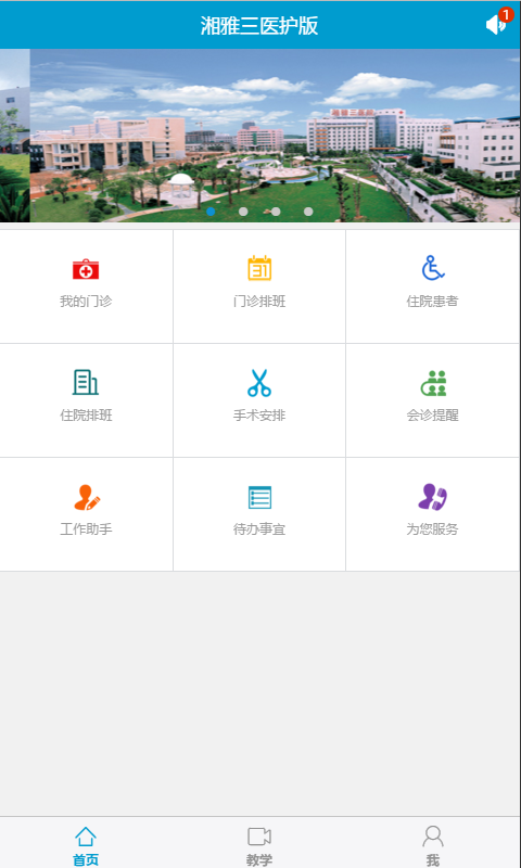 湘雅三医护版