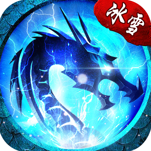 冰雪单职业复古打金版