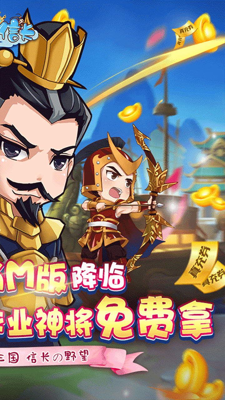 三国信长BTGM送真充