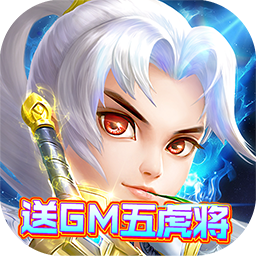 猫三国BT送五虎上将