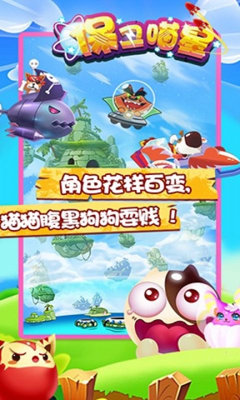 保卫喵星