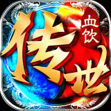 血饮传奇盛世皇城