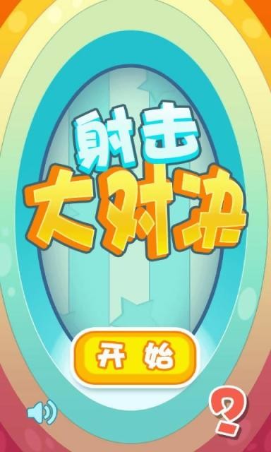 射击大师机器人联机版